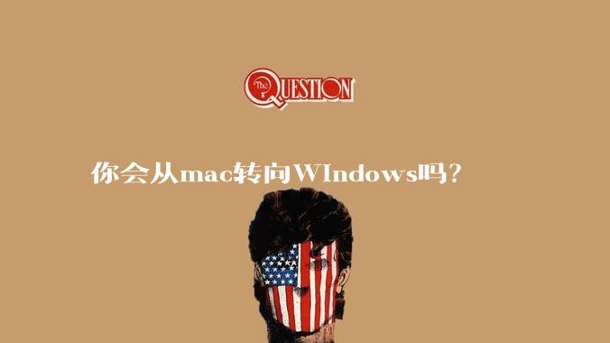 你会从mac转向Windows吗？