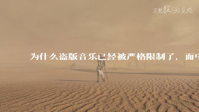 为什么盗版音乐已经被严格限制了，而中国音乐却还是没有发展起来？