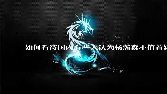 如何看待国内有些人认为杨瀚森不值首轮16顺位？