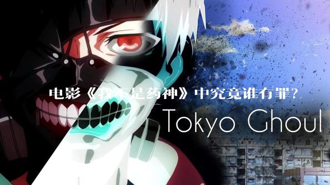 电影《我不是药神》中究竟谁有罪？