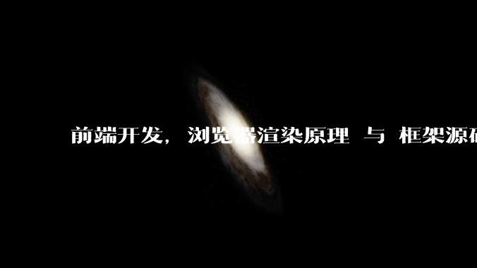 前端开发，浏览器渲染原理 与 框架源码，哪个更加重要一些？