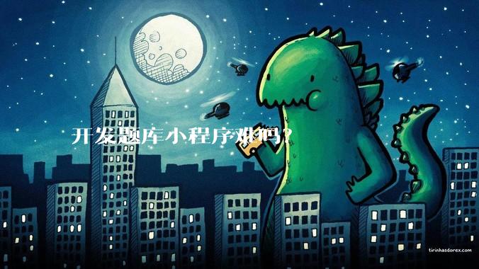开发题库小程序难吗？