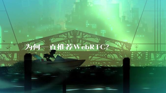 为何一直推荐WebRTC？