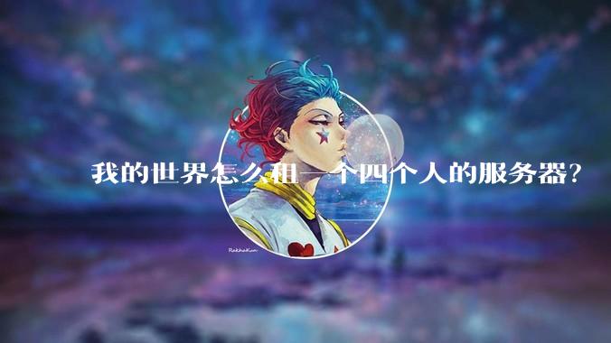 我的世界怎么租一个四个人的服务器？