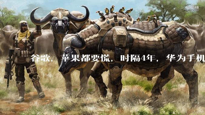 谷歌，苹果都要慌，时隔4年，华为手机又杀向海外市场了！_鸿蒙_操作系统_份额