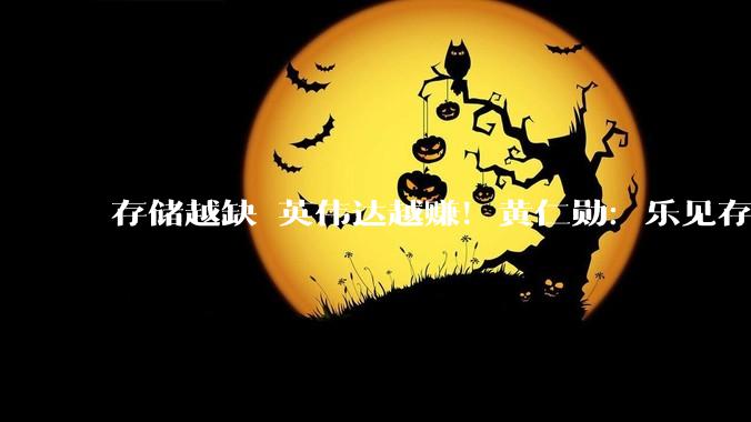 存储越缺 英伟达越赚！黄仁勋：乐见存储短缺_Rubin_供应_容量