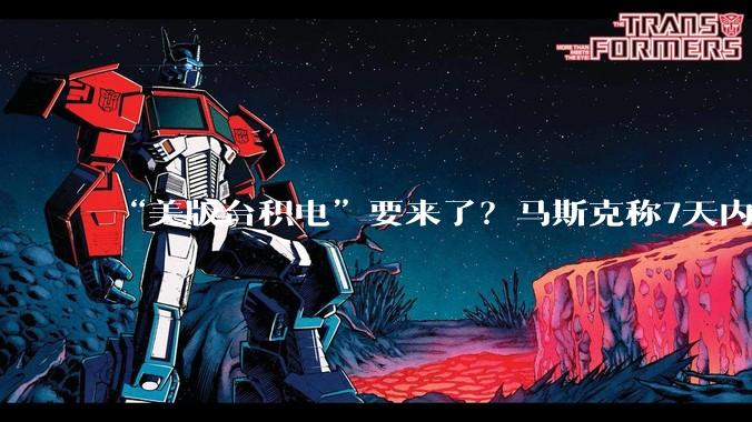 “美版台积电”要来了？马斯克称7天内启动_特斯拉_Terafab_芯片