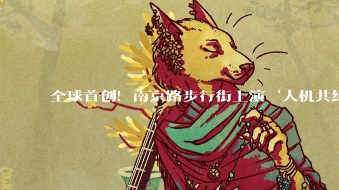 全球首创！南京路步行街上演‘人机共练瑜伽’，科技与健康完美融合_运动会_生活_活动
