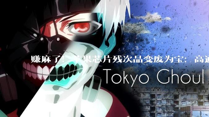 赚麻了！苹果芯片残次品变废为宝：高通联发科看了都眼红_体质_Pro_复用