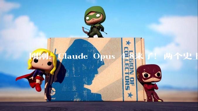 刚刚，Claude Opus 4.8来了！两个史上首次改写历史_代码_模型_测试通过