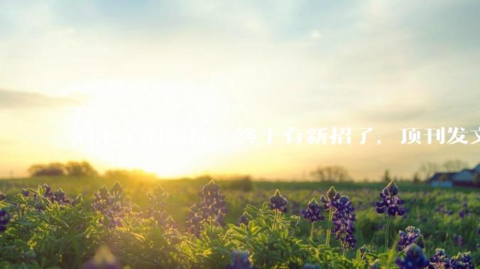 治不了的癌症，终于有新招了，顶刊发文，用"基因粉碎机"干掉不可成药癌细胞_研究_Targets_方舟