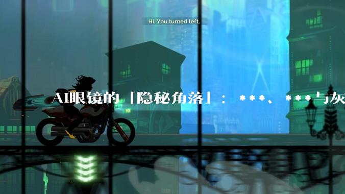 AI眼镜的「隐秘角落」：***、***与灰色生意经_Rokid_乐奇_智能