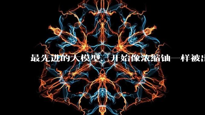 最先进的大模型，开始像浓缩铀一样被出口管制_美国商务部_Fable_能力