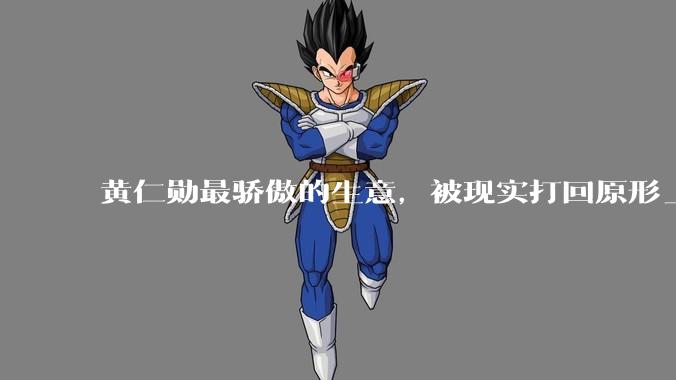 黄仁勋最骄傲的生意，被现实打回原形_巨头_OpenAI_公司