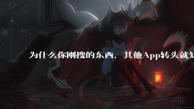 为什么你刚搜的东西，其他App转头就知道了？_Loupe_权限_世超