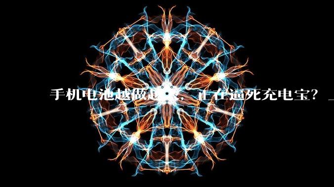手机电池越做越大，正在逼死充电宝？_mAh_Max_Pro