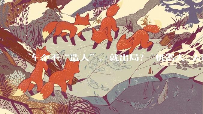 车企不“造人”，就出局？_机器人_人形_汽车