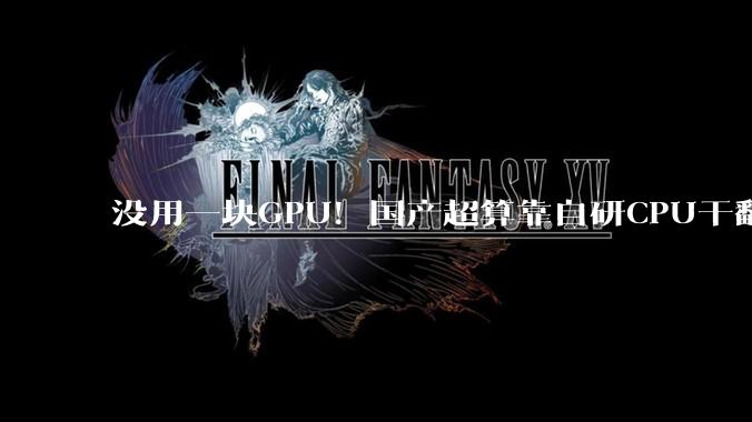 没用一块GPU！国产超算靠自研CPU干翻美国，重返全球第一_灵晟_中国_系统