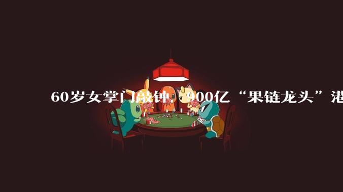 60岁女掌门敲钟，900亿“果链龙头”港股上市！_精密_设备_智能