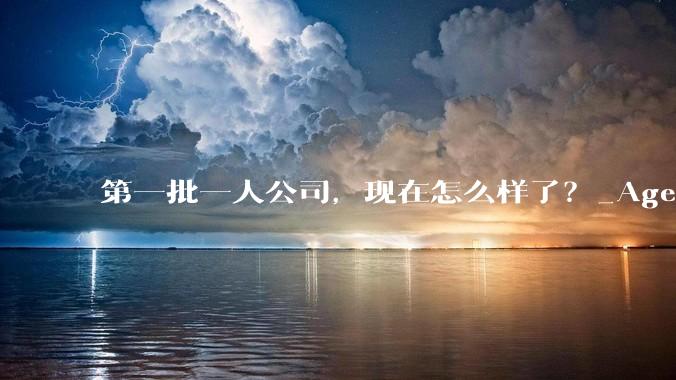 第一批一人公司，现在怎么样了？_Agent_产品_MotiClaw
