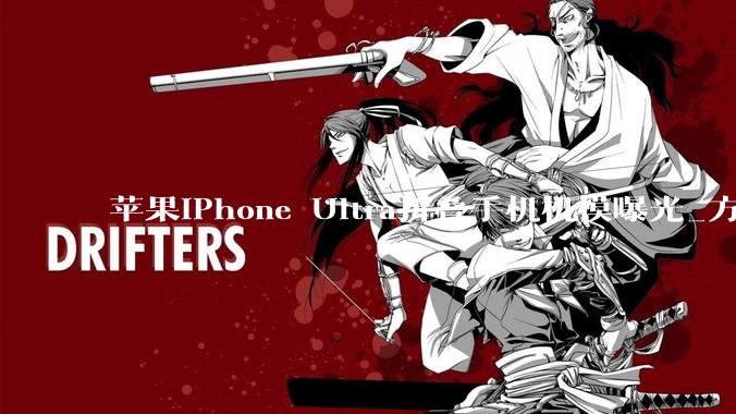 苹果iPhone Ultra折叠手机机模曝光_方面_接口_机身