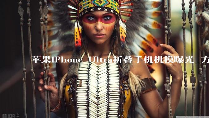 苹果iPhone Ultra折叠手机机模曝光_方面_接口_机身