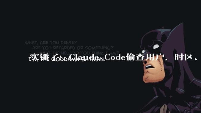 实锤了：Claude Code偷查用户，时区、中国AI实验室全是关键词_美国商务部_Mythos_Fable