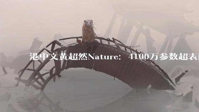 港中文黄超然Nature：4100万参数超表面让边缘AI拥有通用视觉能力_Jiayong_光学_数字
