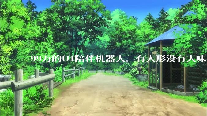 99万的U1陪伴机器人，有人形没有人味_Ultra_发布会_谭旻