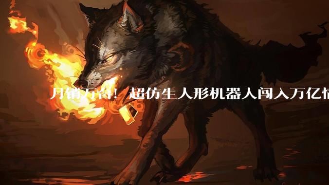 月销万台！超仿生人形机器人闯入万亿情绪市场_自由度_毫秒_Pro