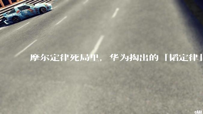 摩尔定律死局里，华为掏出的「韬定律」，是否能改写芯片游戏规则？_晶体管_数据_时间