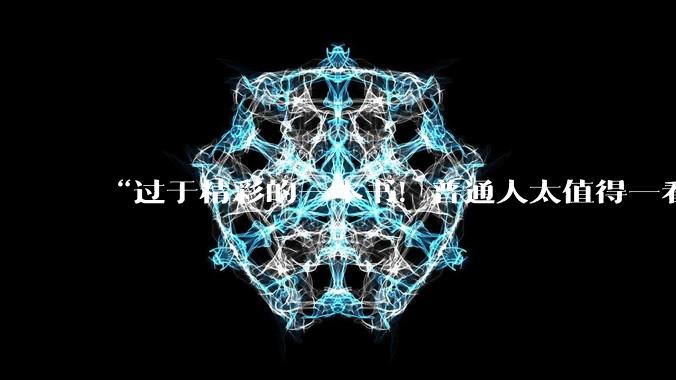 “过于精彩的一本书！普通人太值得一看了”_中国_科学史_希腊