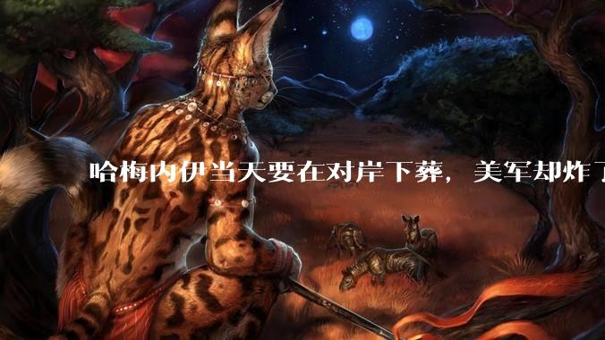 哈梅内伊当天要在对岸下葬，美军却炸了两座大桥，革命卫队强烈谴责_伊朗_中东_局势