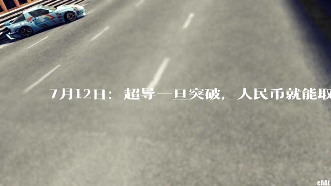 7月12日：超导一旦突破，人民币就能取代美元，AI和电车将原地起飞？_的材料_带材_能源