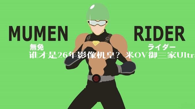 谁才是26年影像机皇？米OV御三家Ultra旗舰正面刚：结果让人意外_mm_色彩_焦距