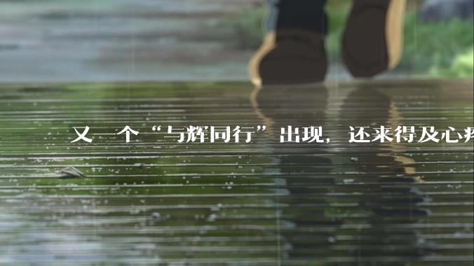 又一个“与辉同行”出现，还来得及心疼俞敏洪吗？_孙东旭_东方_董宇辉