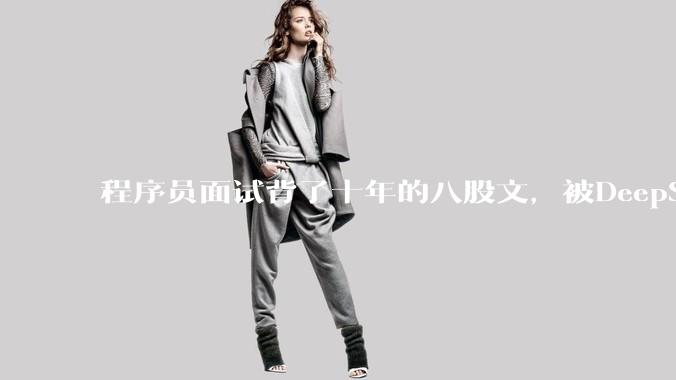 程序员面试背了十年的八股文，被DeepSeek废了_代码_问题_window