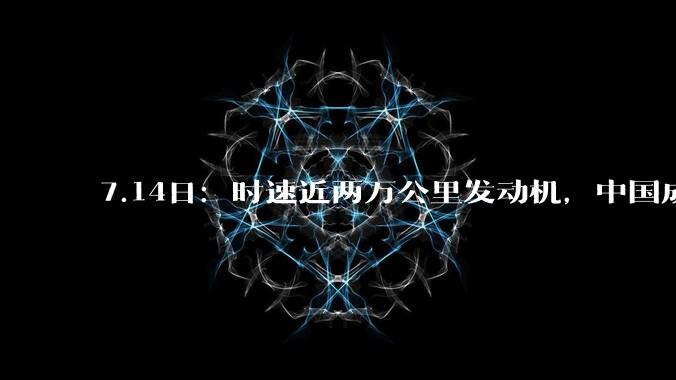 7.14日：时速近两万公里发动机，中国成功完成点火测试，将改写全球发动机规则_马赫_速度_技术