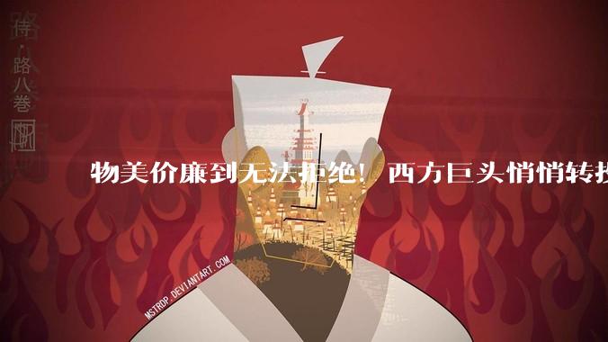 物美价廉到无法拒绝！西方巨头悄悄转投中国AI模型_DeepSeek_企业_DoorDash