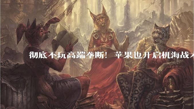 彻底不玩高端垄断！苹果也开启机海战术，6 款 iPhone 新机全曝光_机型_市场_Air