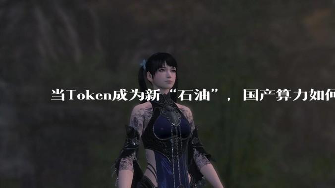 当Token成为新“石油”，国产算力如何突围？_推理_张建中_模型