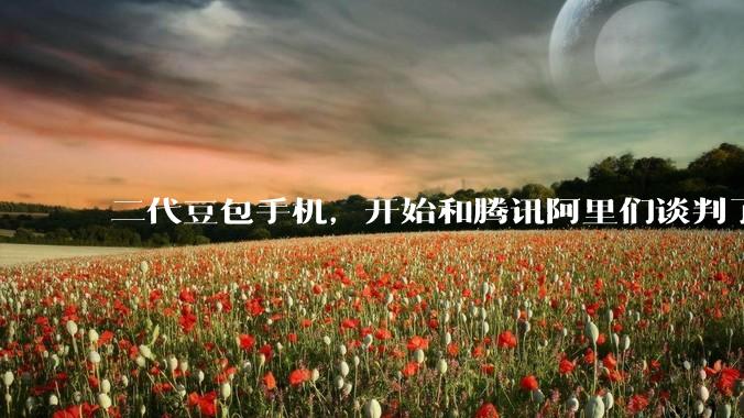 二代豆包手机，开始和腾讯阿里们谈判了_App_Agent_用户