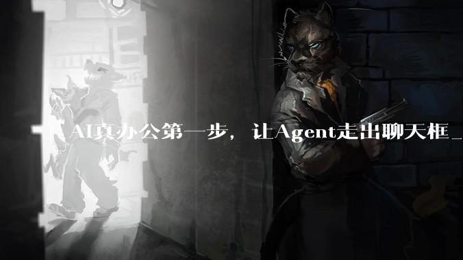 AI真办公第一步，让Agent走出聊天框_文档_工作_用户