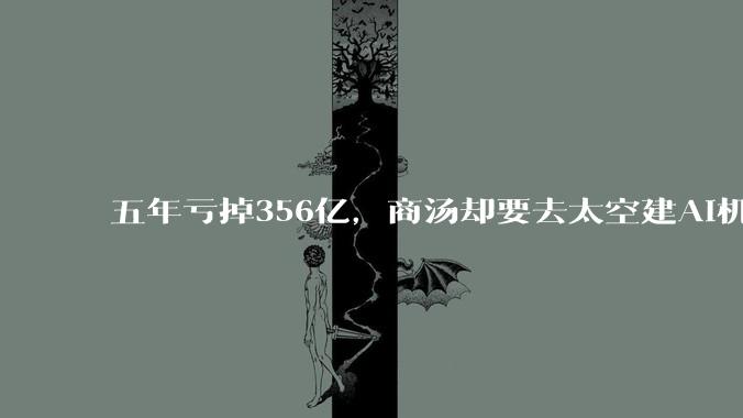 五年亏掉356亿，商汤却要去太空建AI机房_模型_芯片_国产