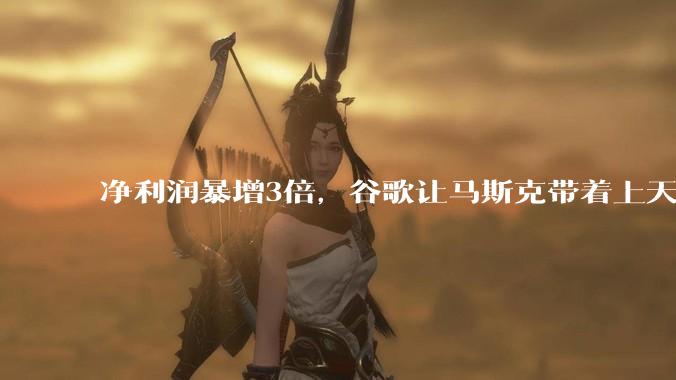 净利润暴增3倍，谷歌让马斯克带着上天了_Gemini_总收入_主营业务