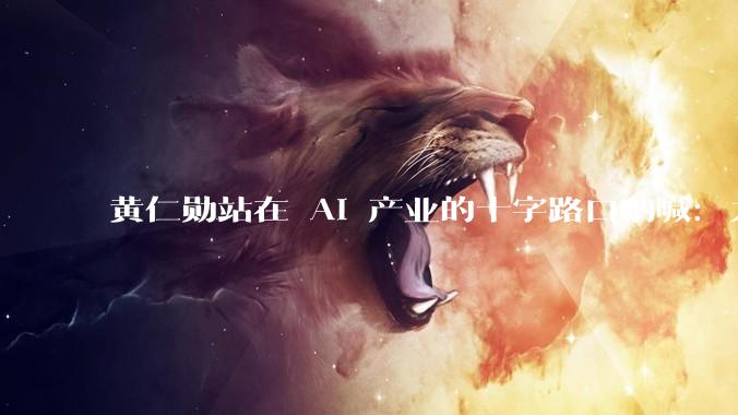 黄仁勋站在 AI 产业的十字路口呐喊：力挺开源_模型_公开信_硅谷