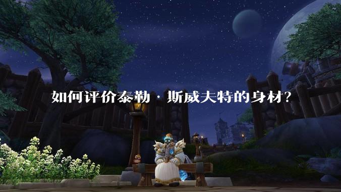 如何评价泰勒·斯威夫特的身材？