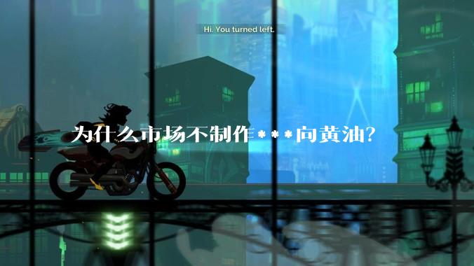 为什么市场不制作***向黄油？