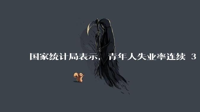 国家统计局表示，青年人失业率连续 3 个月下降，现在找工作实际情况如何？