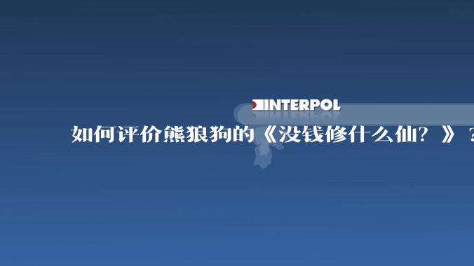 如何评价熊狼狗的《没钱修什么仙？》?
